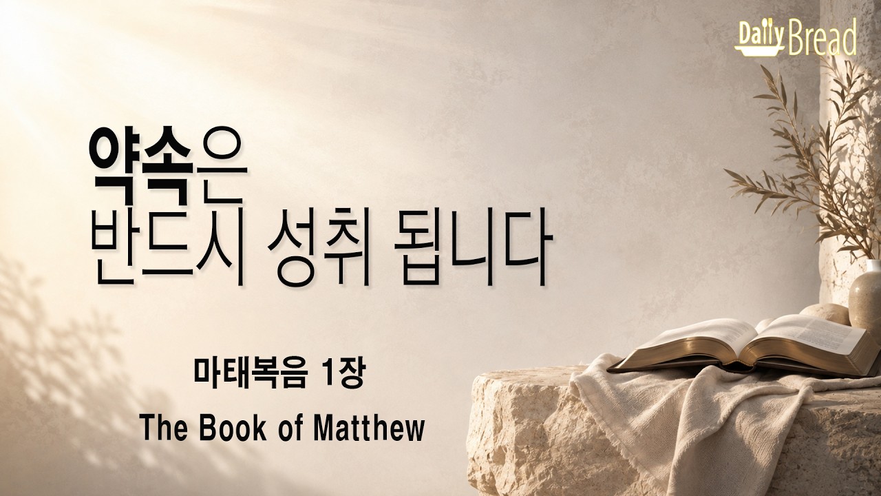 마태복음 1장 설교 썸네일