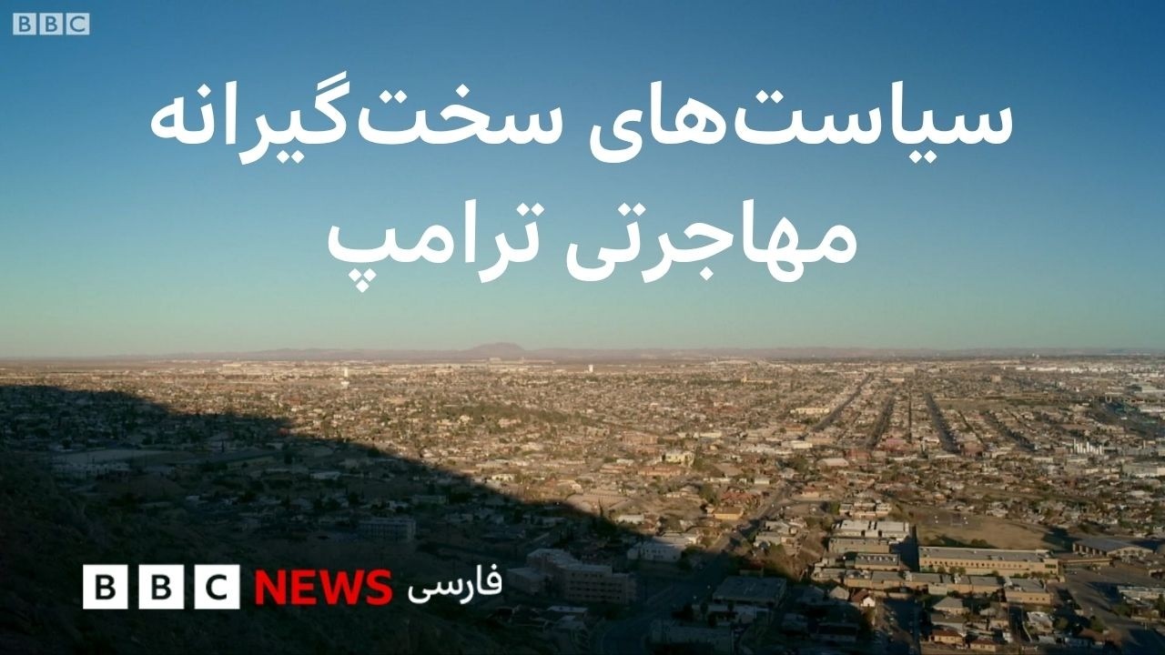 میلیون‌ها نفر در معرض اخراج از ایالات متحده