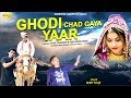 Ghodi Chadh Gaya Yaar Official Song Rahul Sehrawat Boby Fouji Latest Haryanvi Vivah Song 2018