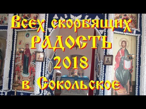 Престол в Сокольское 2018
