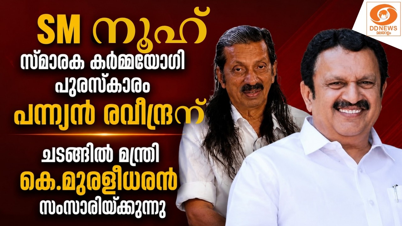 LIVE: SM നൂഹ് സ്മാരക കർമ്മയോഗി പുരസ്‌കാരം പന്ന്യൻ രവീന്ദ