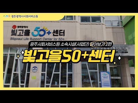 광주사회서비스원 소속시설(사업단) 알아보기 - 빛고을50+센터 썸네일 이미지