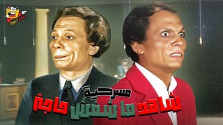 مسرحية شاهد ما شفش حاجة كاملة بطولة عادل امام و عمر الحريري shahid mashfsh haja full play hd