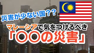 【マレーシア移住】マレーシアって災害の少ない国??甘く見てたら危ない!マレーシアの災害対策!!