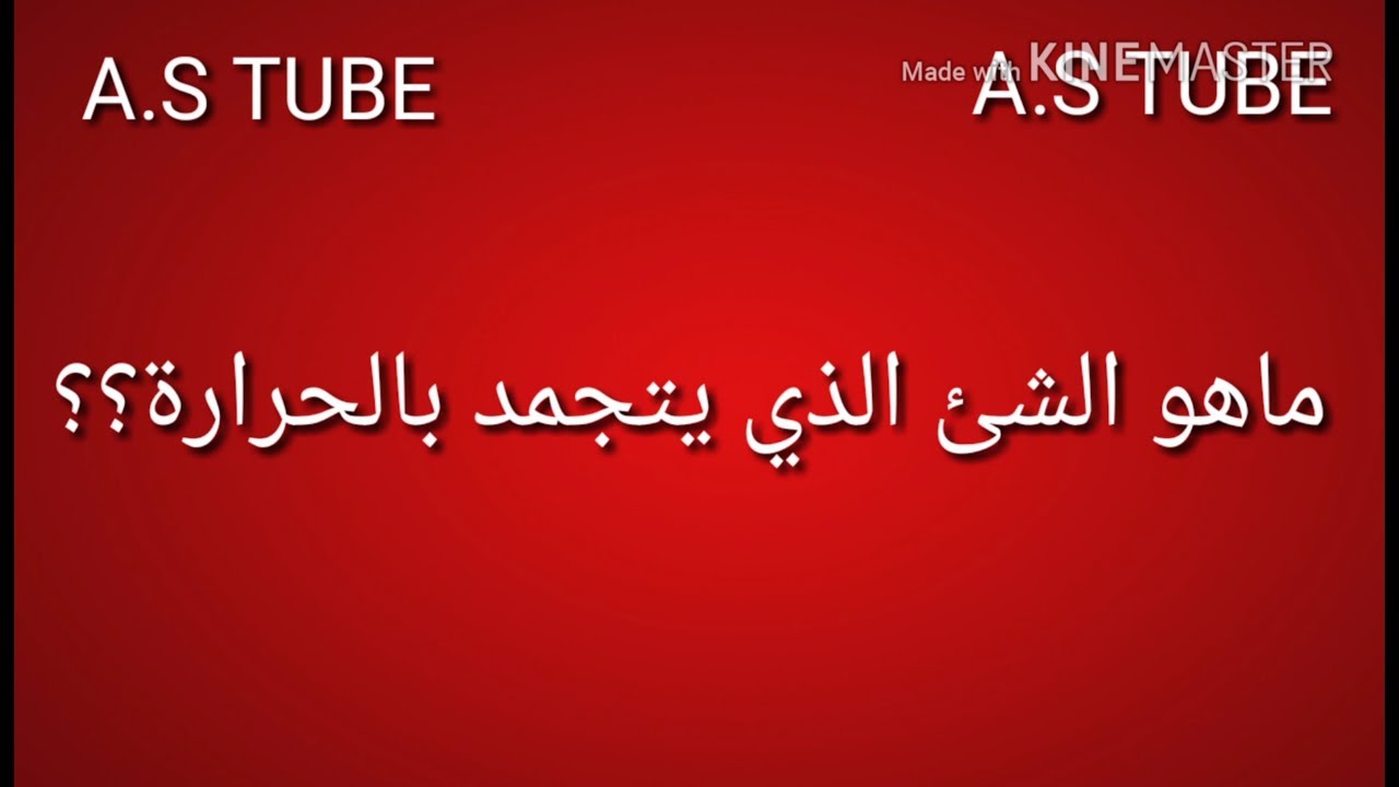 Watch ماهو الشئ الذي يتجمد بالحرارة؟؟ Now ماهو الشئ الذي يتجمد بالحرارة؟؟