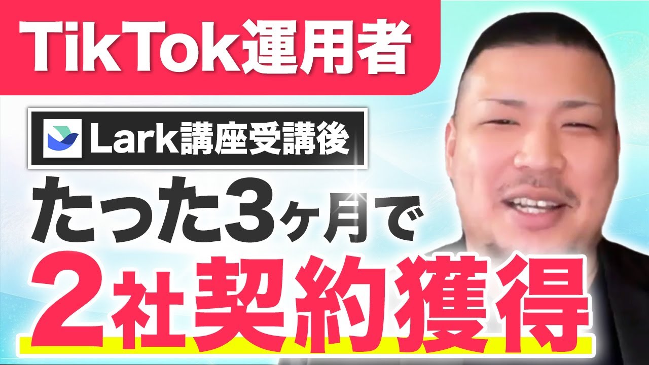 清水直弥さんのLark導入事例動画サムネイル