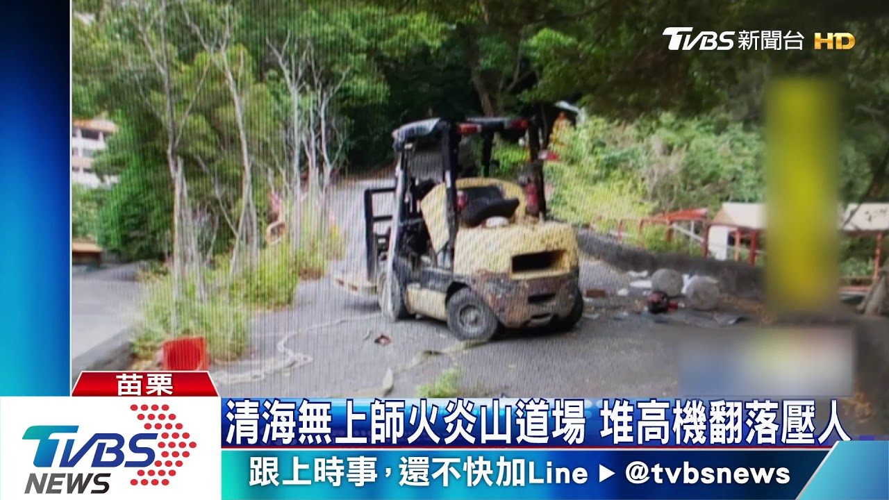 清海無上師火炎山道場 堆高機翻落壓人