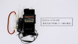 CO2モニタ RI-85 使用方法（平均値・ピーク値の測定）