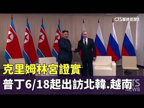 克里姆林宮證實　普丁6/18起出訪北韓.越南