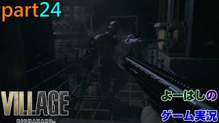 【ゲーム実況】バイオハザードヴィレッジ　BIOHAZARD　VILLAGE　part２４