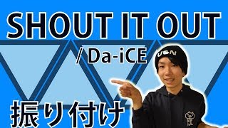 【反転】Da-iCE/ SHOUT IT OUTサビ ダンス振り付け