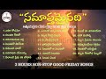 క్రీస్తు శిలువ పాటలు Good Friday Golden Hits Lent Songs Goodfrid