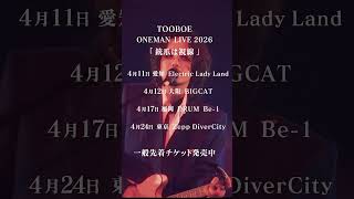 #TOOBOE ONEMAN TOUR 2026『#銃爪は視線』