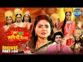Jai Vat Savitri Mayyiya Movie Climax Part 4 Bhojpuri Movie Anshuman Singh Preeti Shukla