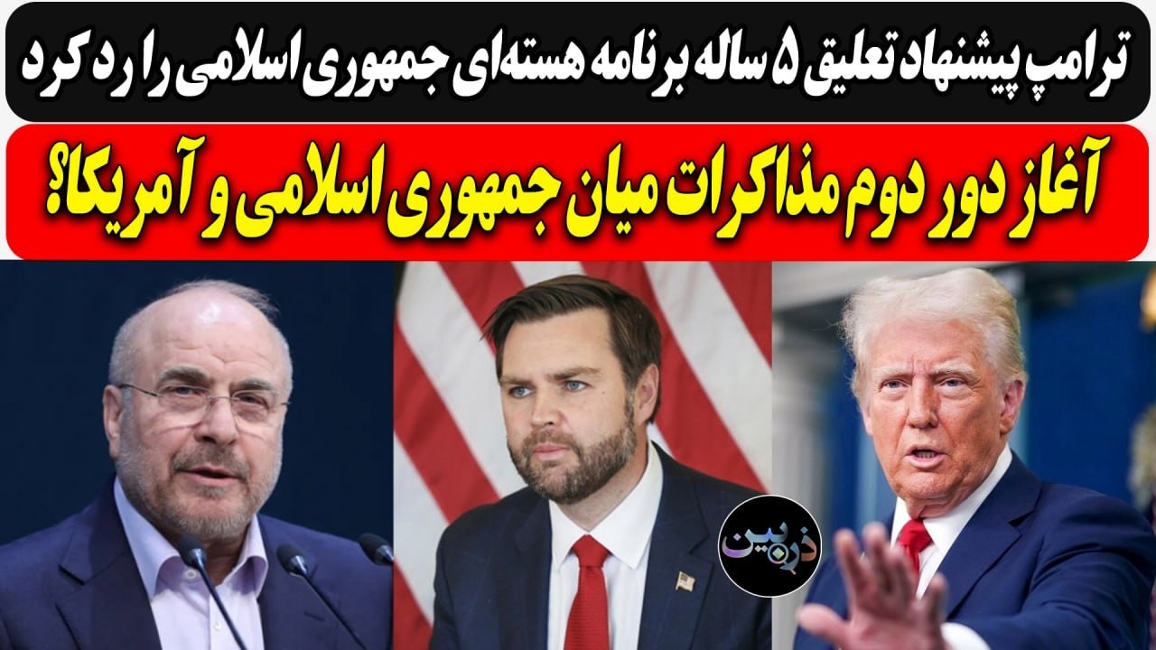 ترامپ پیشنهاد تعلیق ۵ ساله برنامه هسته‌ای ج ا را رد کرد / آغاز دور دوم مذاکرات