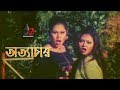 Ottachar Bangla Item Song Omar Sani Shayla Ilias Kobra Doly