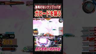 脈略のないクソブッパがガロードを襲う