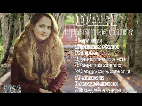 Албум / ALBUM - DAFI PRAVISH ME SILNA (OFFICIAL AUDIO)✓ 2023