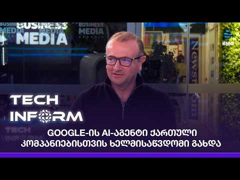 Vertex AI და Gemini Enterprise აგენტი ქართული კომპანიებისთვის ხელმისაწვდომი გახდა