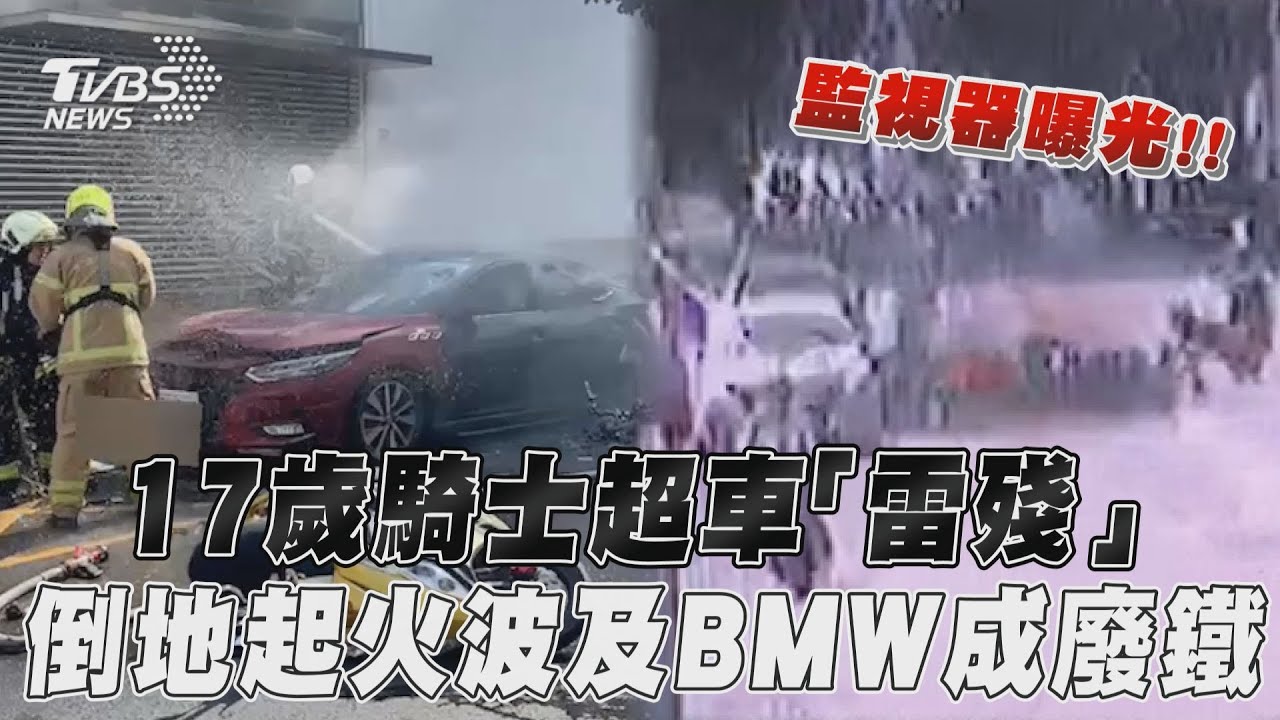 貪快慘了!17歲男騎士想超車 「雷殘」害BMW燒成廢鐵