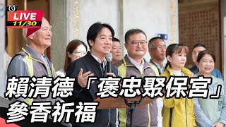 賴清德「褒忠聚保宮」參香祈福