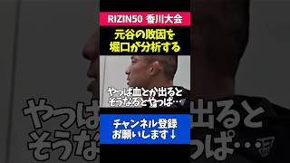 元谷友貴の敗因をハッキリ指摘する堀口恭司