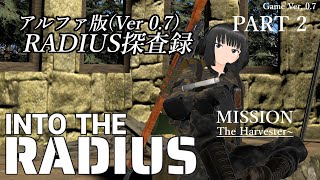 Into the Radius　－アルファ版 RADIUS探査録－　Part 2　実況配信