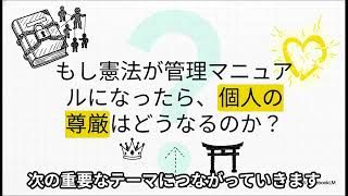 【自民党改正草案分析-７】改正草案の前文から徹底分析