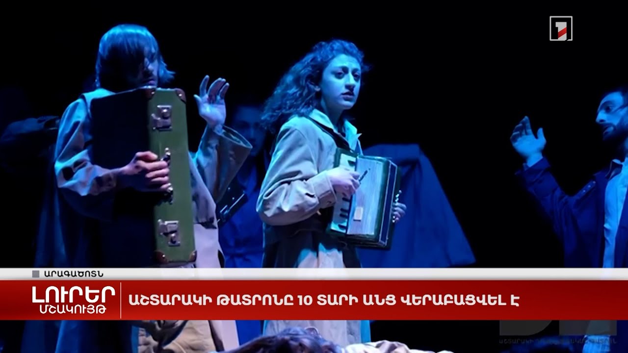 Աշտարակի թատրոնը 10 տարի անց վերաբացվել է