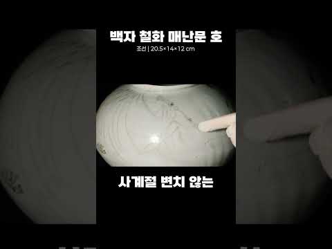 선비 정신이 깃든 매난문 항아리 #shorts
