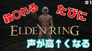 死ぬたびに声が高くなっていくELDEN RINGが面白すぎたwwwww【ELDEN RING】【#1】