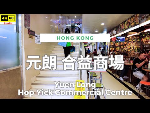 元朗 合益商場 4K | Yuen Long - Hop Yick Commercial Centre | DJI Pocket 2 | 2024.06.02