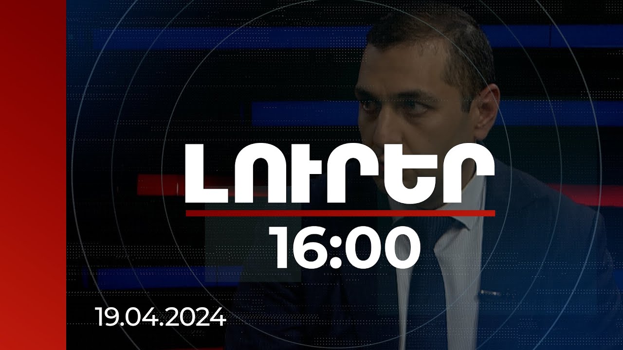 Լուրեր 16:00 | Հումանիտար կենտրոնի կողմից ցուցաբերվող աջակցության աշխատանքների ընթացքը | 19.04.2024