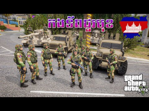 កងទ័ពជួរមុខត្រៀមខ្លួនរួចស្រេចហើយ -​ GTA 5​ War Mode