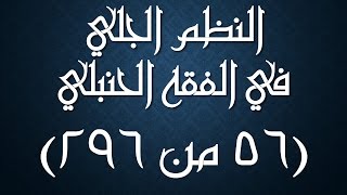 صورة النظم الجلي في الفقه الحنبلي056- شرح/ عامر بهجت (من تكره إمامته)