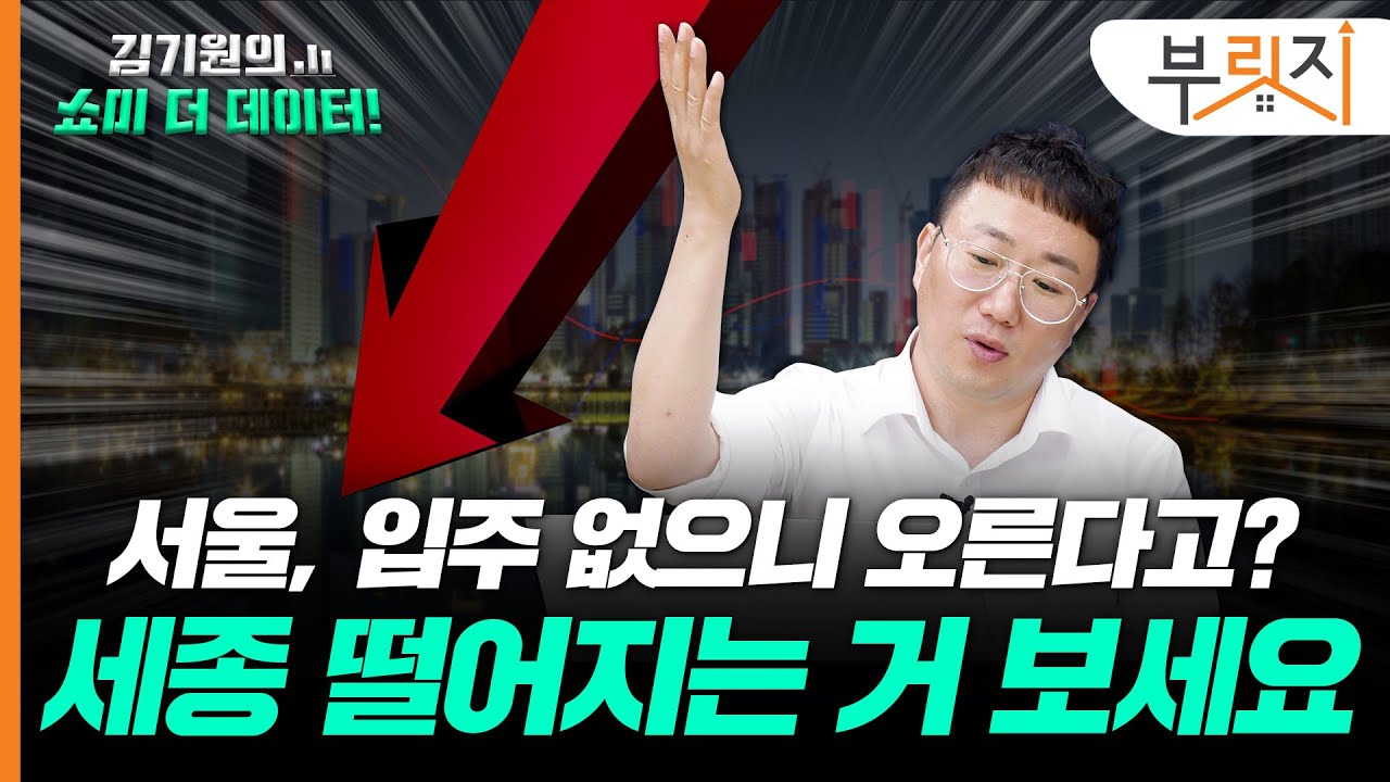 서울, 입주 없어 오른다? 세종 떨어지는거 좀 보세요 [김기원의 쇼미더데이터!]