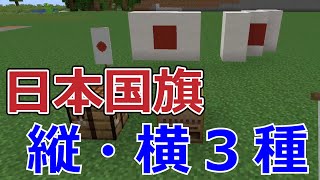 マイクラ日本国旗の作り方　縦向き・横向き　3種類　Minecraft Japanese flag