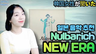 한국 여성의 Nulbarich - NEW ERA 감상회 #일본 음악 추천