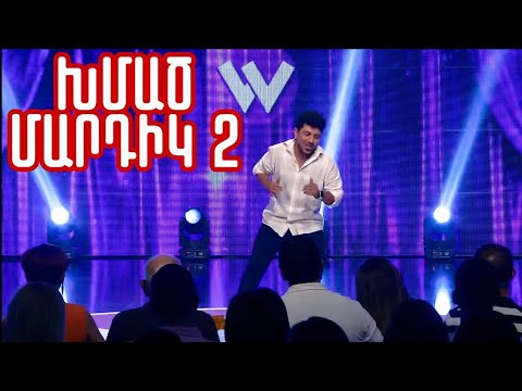Women's Club 190 - STAND UP BONY (ԽՄԱԾ ՄԱՐԴԻԿ 2)