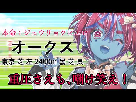 【競馬同時視聴/オークス2026】オルフェーヴル推しのオークス！！ジュウリョクピエロ、重圧さえも笑っちゃえ！【Vtuber】