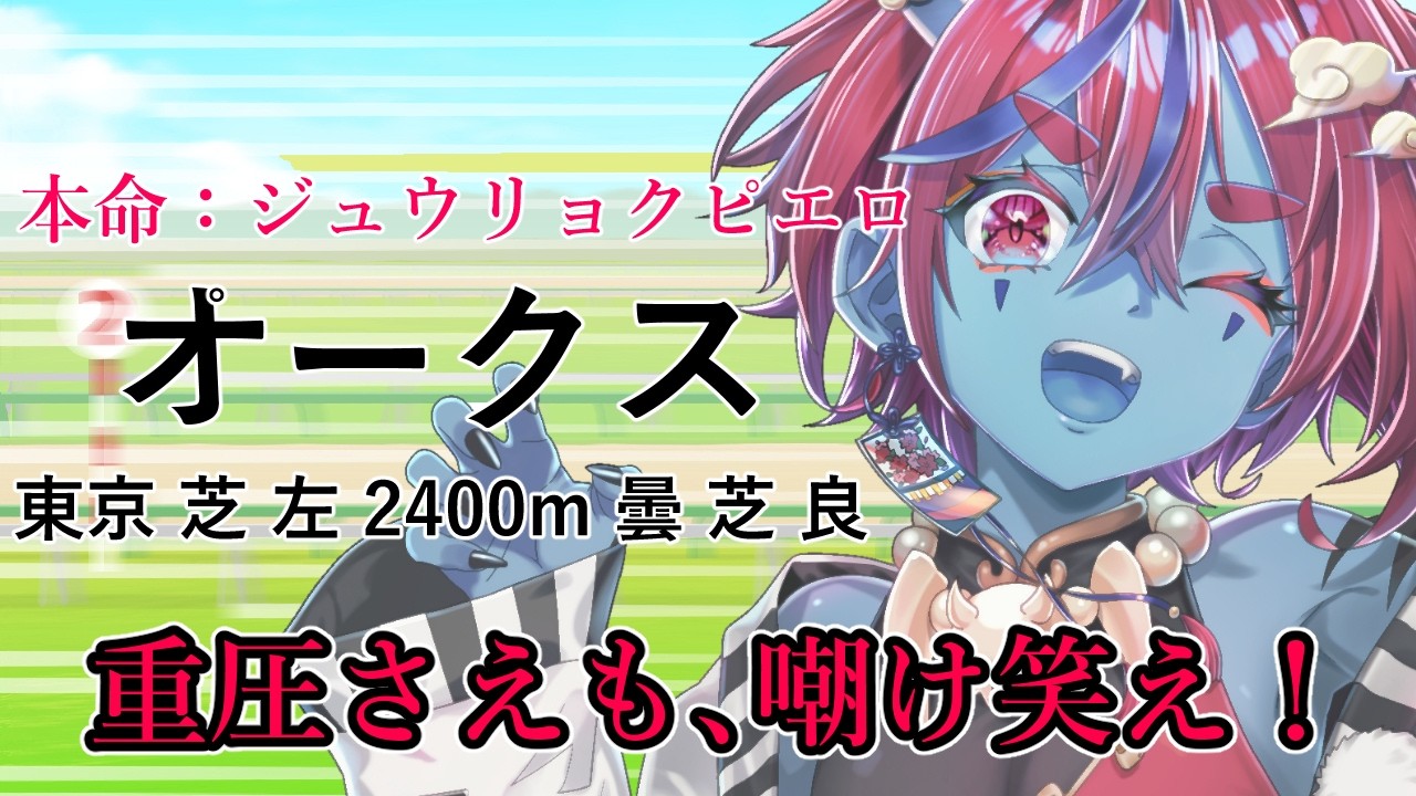 【競馬同時視聴/オークス2026】オルフェーヴル推しのオークス！！ジュウリョクピエロ、重圧さえも笑っちゃえ！【Vtuber】