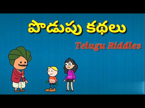 podupu kathalu in telugu/Telugu podupu kathalu/kids videos/పొడుపు కథలు/telugu riddles/good riddles.