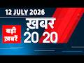 12 July 2026 Khabar 20 20 बड़ी ख़बरें Breaking News Rahul Gandhi Bihar Iran News