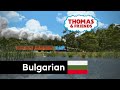 Thomas Friends Intro S20 Bulgarian