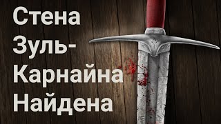 Стена Зуль-Карнайна НайдеНа!!! - ЧУДО!!! (Улучшенная версия)