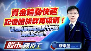 資金輪動快速記憶體族群再吸睛 ! 南亞科華邦電回測十日線再強攻大漲 !    #亞翔 #南電 #金居 #南亞科 #環球晶 (圖)