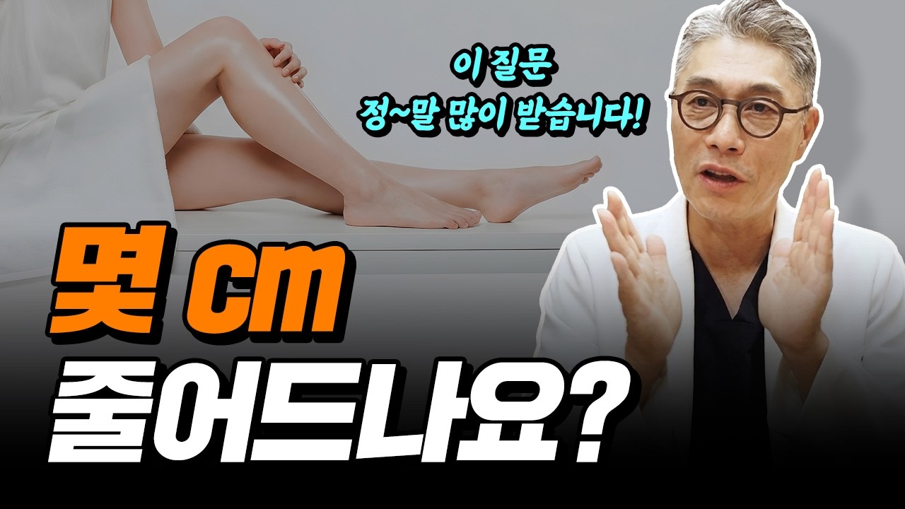 종아리성형 20년 차, 가장 많이 듣는 질문💬
