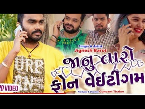 Janu taro phone Waiting ma new gujarati song new Status new gujarati status 2020 new gujrati song