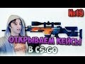 Открываем кейсы в CS:GO #19 - Ассасин в деле! 