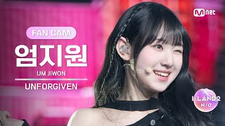 [I-LAND2/1회 FANCAM] 엄지원 UM JIWON ♬UNFORGIVEN - LE SSERAFIM @입장 테스트